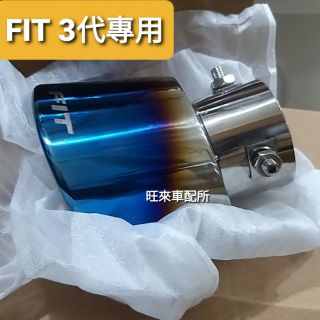 臺灣FIT 3 4代 高品質 本田 FIT 14~26年專用 FIT專用 排氣管尾管 尾飾管 FIT標 尾飾管 安裝簡單