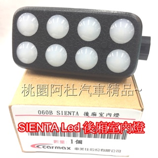 Toyota SIENTA LED後車廂室內燈 專用插頭 8顆LED超亮