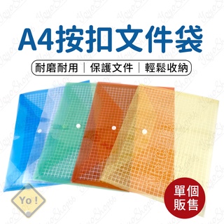 A4按扣文件袋 鈕扣文件袋 加厚透明文件袋 防水資料袋 收納袋 按扣袋 票據袋 檔案袋 文具收納袋 PP按扣【優優嚴選