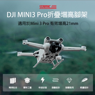 【高雄現貨】大疆 DJI Mini3 PRO 專用 增高 起落架 防摔 緩衝 訓練架 腳架 mini3 STARTRC