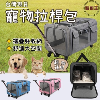 【貓狗王】寵物推車 寵物拉桿包 狗推車 貓推車 寵物提籠 寵物包 寵物揹包 寵物外出包 寵物後揹包 高鐵推車 寵物外出袋