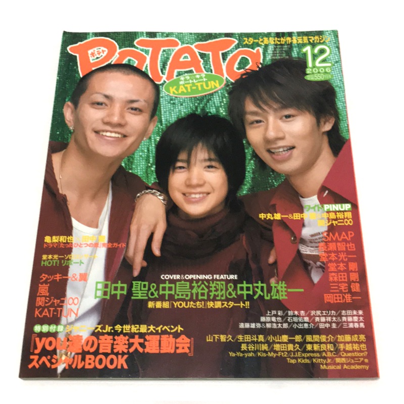 Potato 日文版06年12月號封面田中聖 中島裕翔 中丸雄一 蝦皮購物