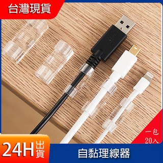 理線器 自黏理線器 固定夾 整線器 理線器 電線整理器🔥現貨🔥