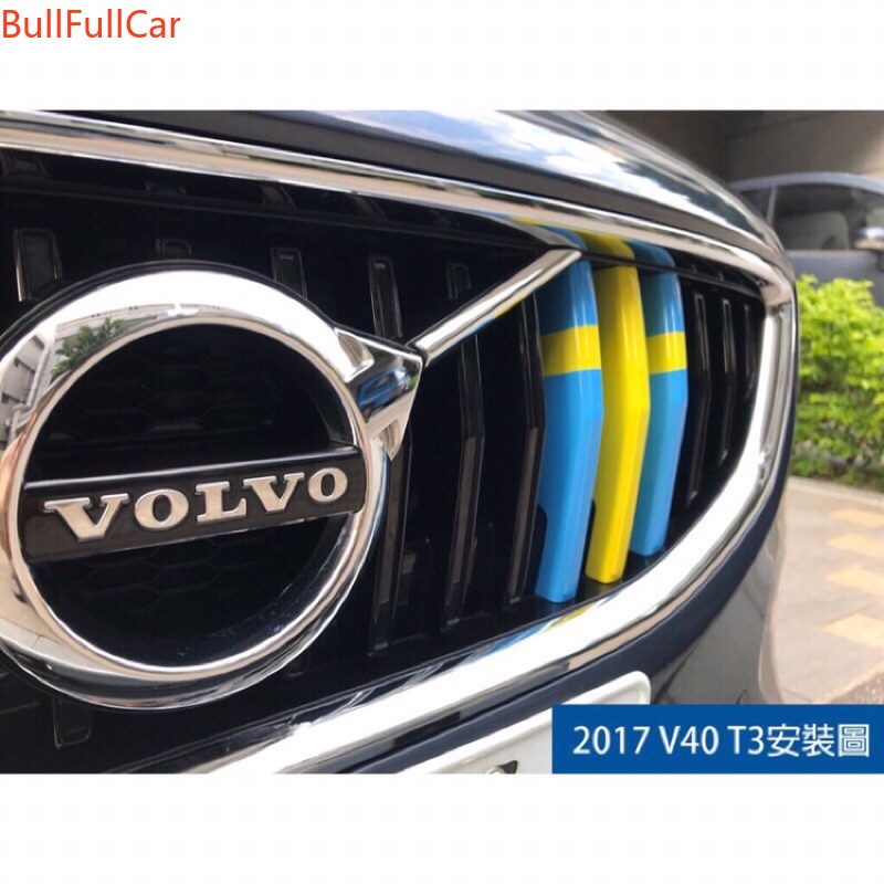 VOLVO V40 XC40 直瀑水箱 R版 M版 瑞典 瑞典國旗 中網 水箱罩 卡扣 飾條