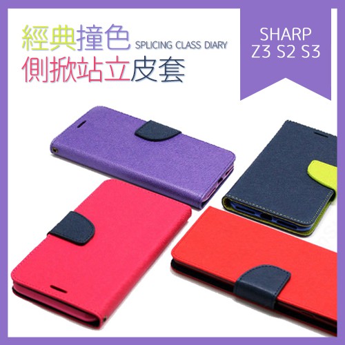 SHARP Z3 經典撞色側翻插卡 可站立手機皮套 保護殼