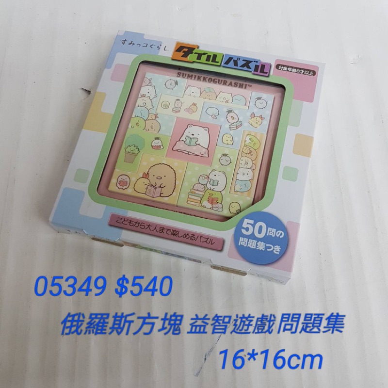 日本進口 角落生物 俄羅斯方塊益智遊戲問題集 540 個 蝦皮購物