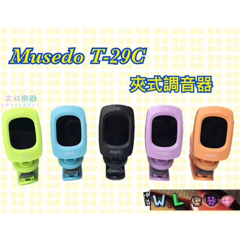 ☆文林樂器☆（現貨）Musedo T29C T-29c調音器 靈敏度高  校音器 夾式調音器 簡易調音器 無開關