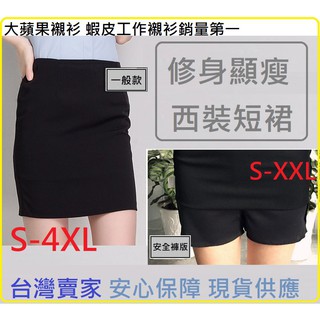 🍎 臺灣現貨 S-4XL 修身顯瘦韓版女西裝裙 窄裙 裙子西裝短裙 工作裙子 OL面試工作短裙西裝女生包臀裙
