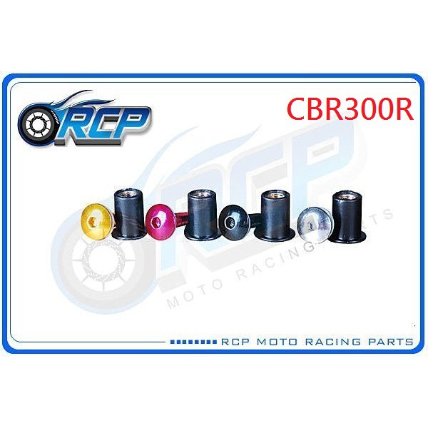RCP 風鏡 車殼 螺絲 CNC 改裝 平衡 端子 CBR300R CBR 300 R