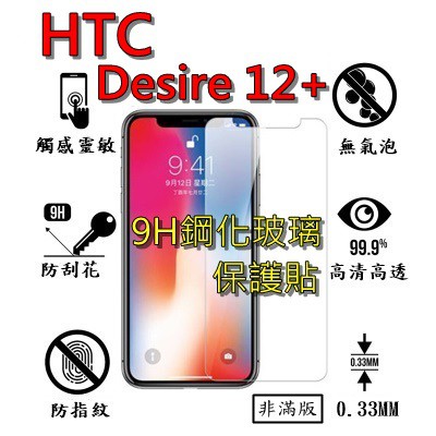 Desire 12 Plus 9H 鋼化 玻璃 保護貼 - HTC D12+ 非滿版