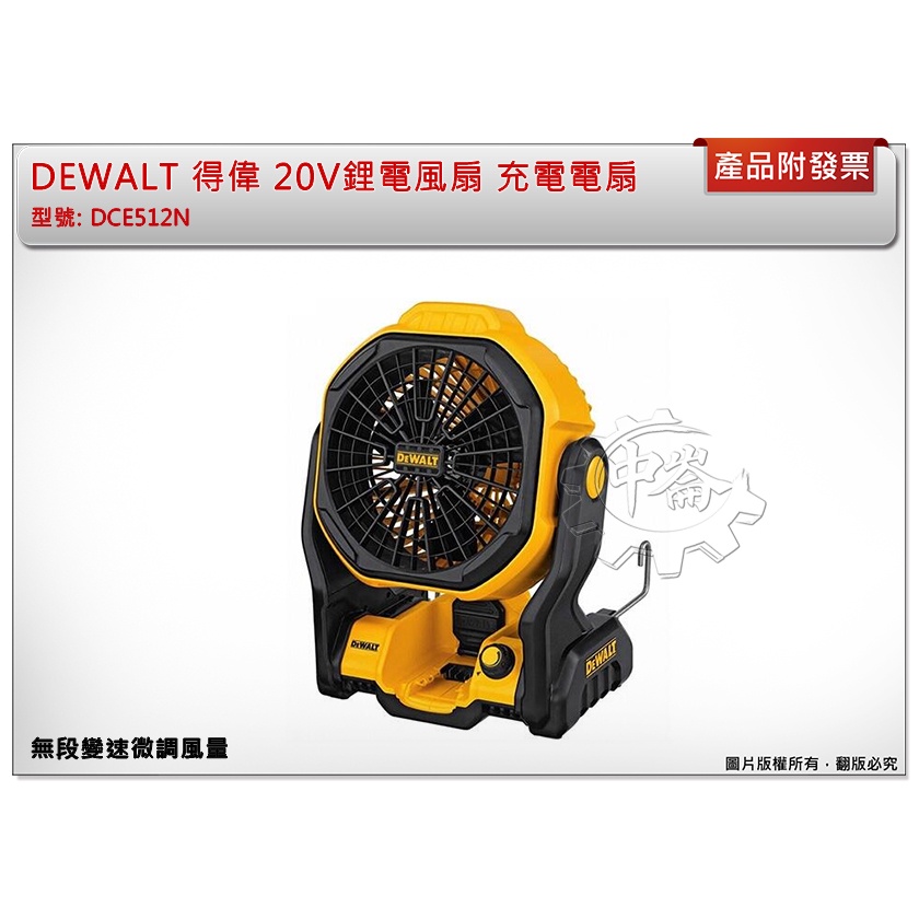 ＊中崙五金【附發票】(台灣公司貨) DEWALT 得偉 20V鋰電風扇 DCE512N DCE512 非DCE511B