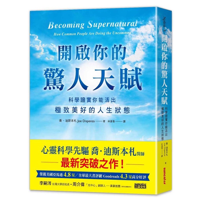 【賣冊◉全新】開啟你的驚人天賦：科學證實你能活出極致美好的人生狀態_三采