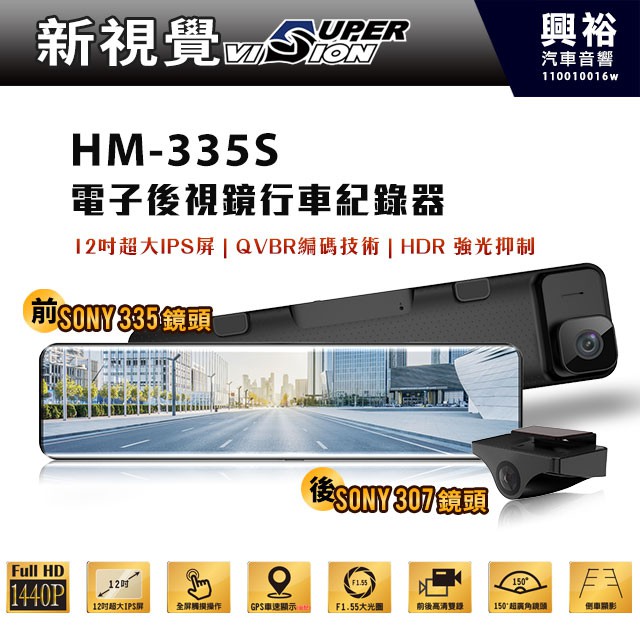 興裕 【新視覺】HM-335S 電子後視鏡行車紀錄器 *前SONY 335感光/後SONY 307感光/HDR強光抑制