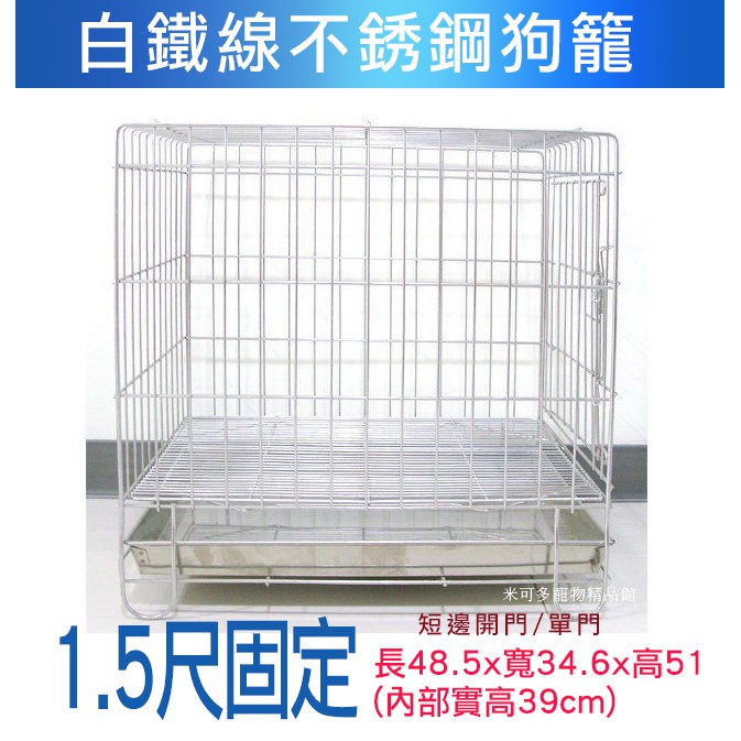 米可多寵物精品 1.5尺白鐵狗籠不銹鋼線條狗籠白鐵線狗籠超低價出售