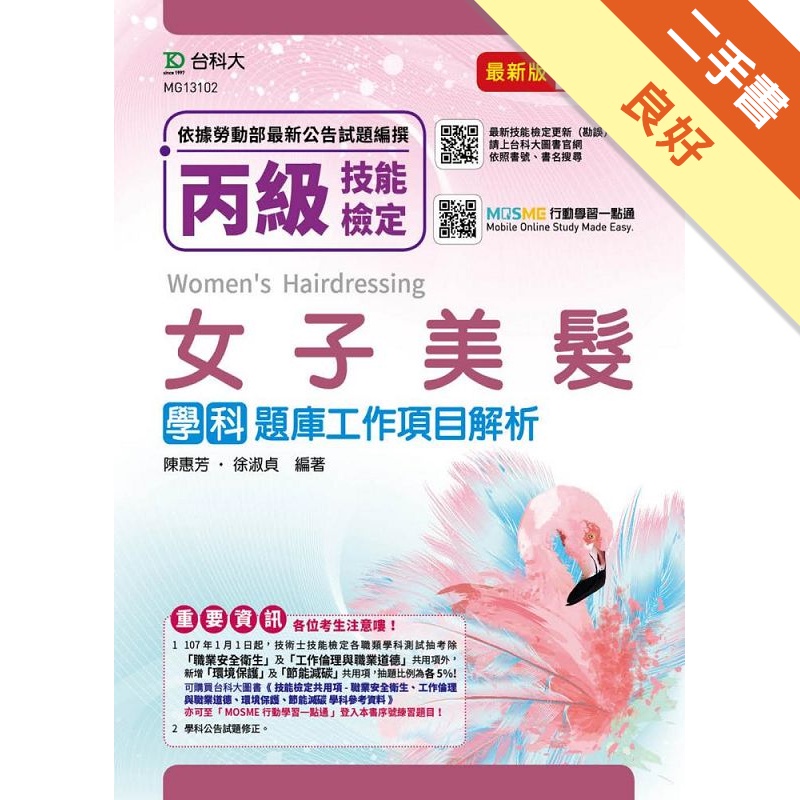 丙級女子美髮學科題庫工作項目解析－最新版（第九版）－附MOSME行動學習一點通【金石堂、博客來熱銷】