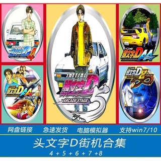 頭文字d 8 頭文字d Ac 頭文字d Zero 灣岸6r 太鼓達人 馬力歐賽車dx 路易吉洋樓電腦遊戲pcgame 蝦皮購物