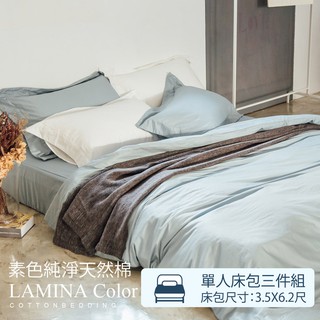 被套床包組-單人【純色-淺灰藍】100%精梳棉；素色；LAMINA台灣製