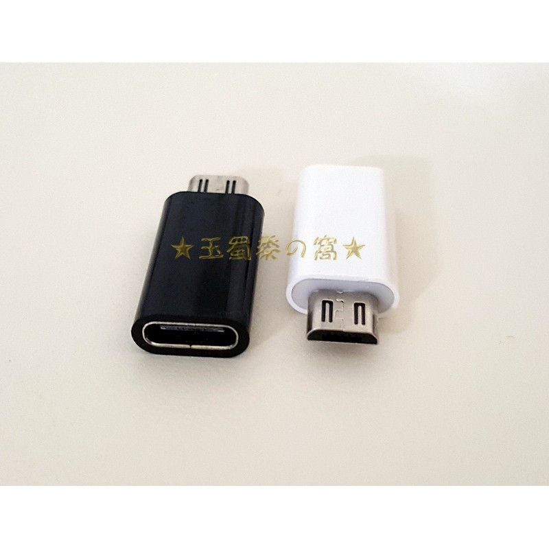 Type C母 to MicroUSB公轉接頭 USB-C傳輸線充電線轉換器 Micro轉換頭 Type-C