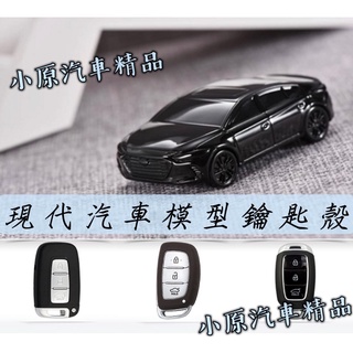 🔥ELANTRA汽車模型鑰匙殼 ELANTRA鑰匙套 ELANTRA鑰匙殼 ELANTRA汽車鑰匙殼 ELANTRA改裝