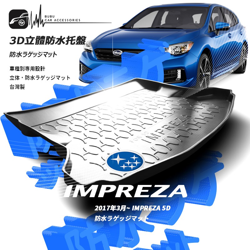 9at 3d立體防水托盤 速霸陸subaru 2017年3月 Impreza 5d 硬皮鯊後車箱墊行李箱防水墊 蝦皮購物