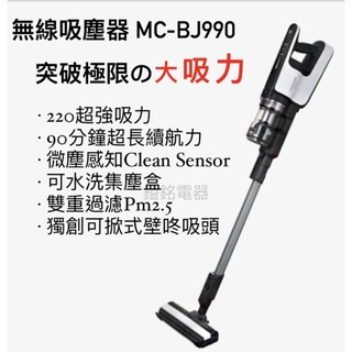 📦鎰銘電器/鎰銘家電 Panasonic 日本製 氣旋式 無線吸塵器 MC-BJ990
