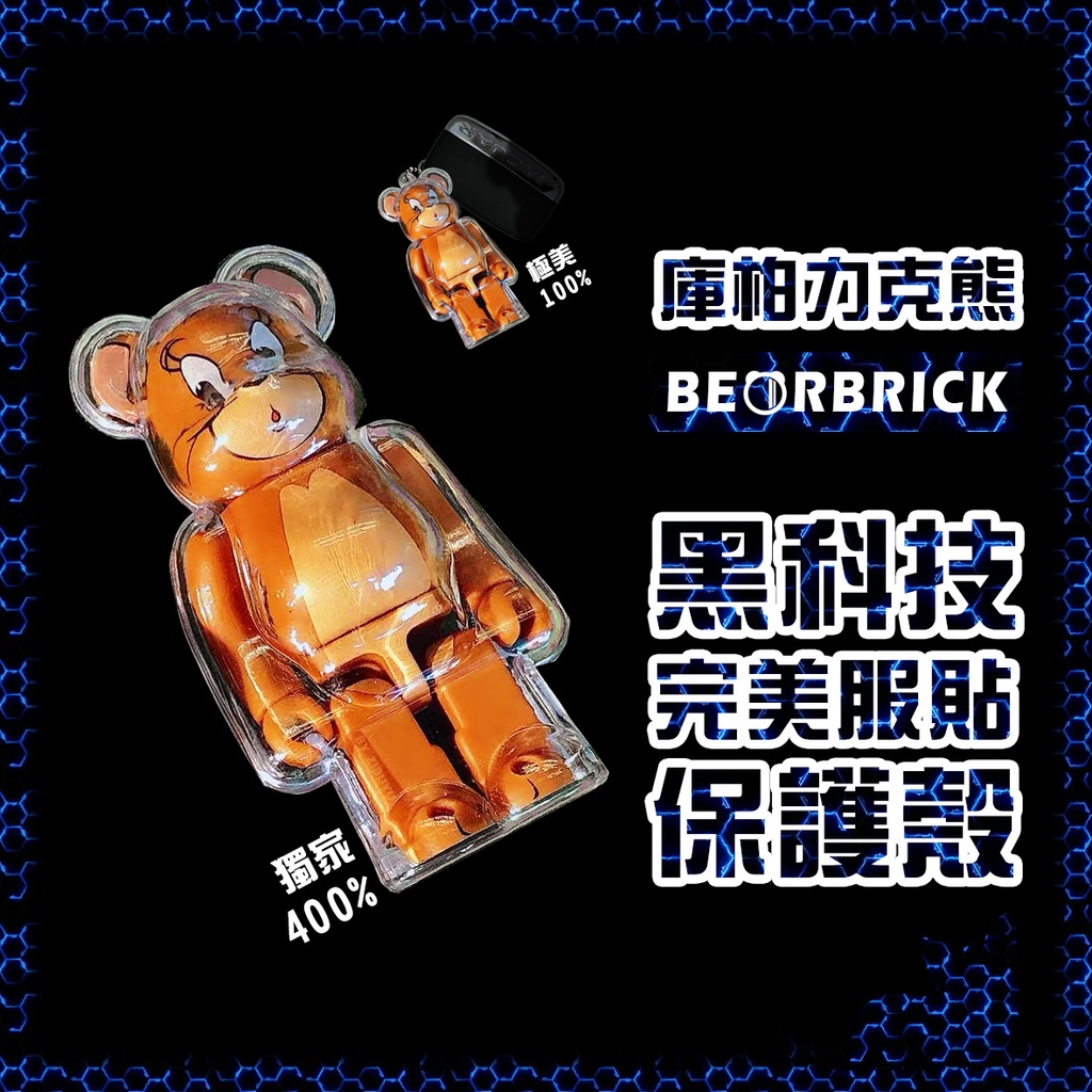 公仔模型展示專賣👑台灣旗艦【庫柏力克熊 專用 100% 保護殼】Bearbrick 鑰匙圈 包包掛件 鑰匙扣掛件