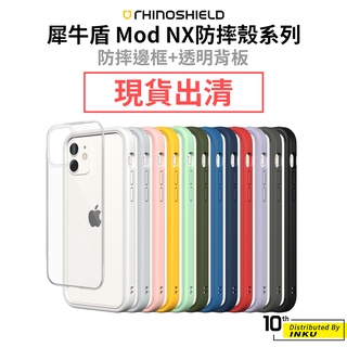 犀牛盾 Mod NX 適用iPhone 13/12/miniPro/ProMax 防摔邊框手機殼+背蓋 [出清]