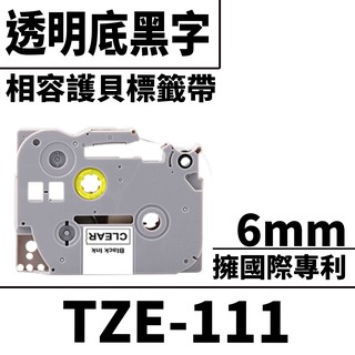 Brother TZE-111/透明底黑字/6mmx10m 相容護貝標籤帶
