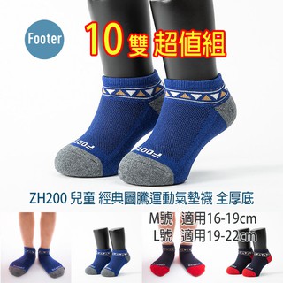 Footer ZH200 厚氣墊 兒童 經典圖騰運動氣墊襪 10雙超值組
