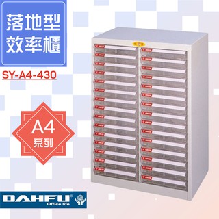 🗃大富🗃收納好物！A4尺寸 落地型效率櫃 SY-A4-430 置物櫃 文件櫃 收納櫃 資料櫃 辦公用品 多功能