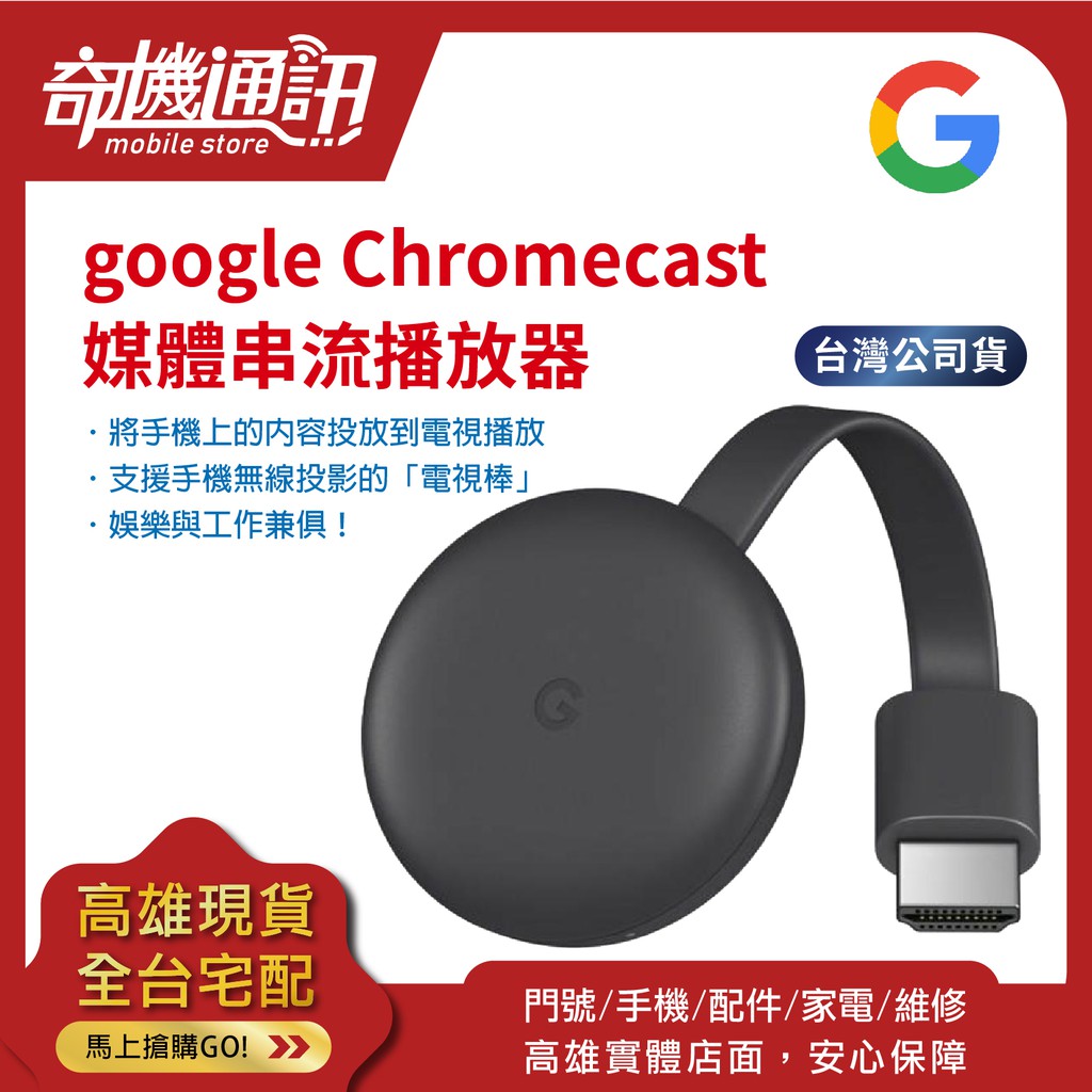 奇機通訊【google電視棒】全新台灣公司貨google Chromecast 串流HDMI WIFI 無線電視棒| 蝦皮購物