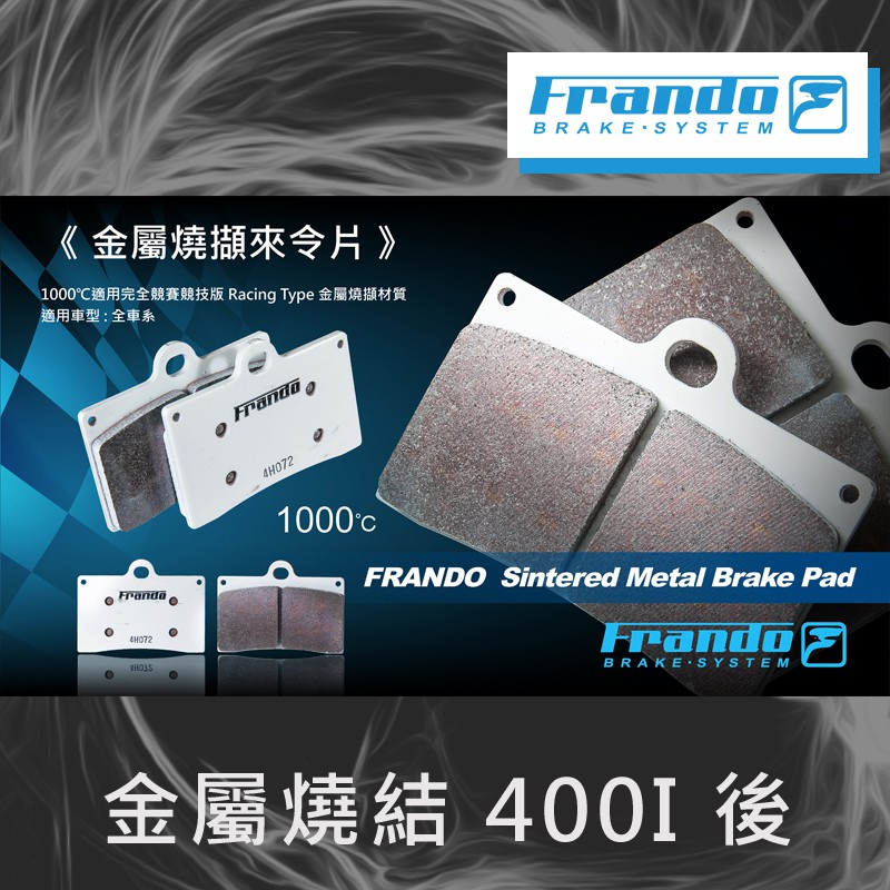 【葳葳精品】FRANDO 車力屋 金屬燒結來令片 400I 後