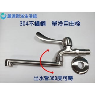麗達衛浴 自由栓 水龍頭 臺製 陶瓷閥芯 不鏽鋼水龍頭 出水管可移動 單冷自由栓 大裝飾蓋 開啟把手加長 壁式龍頭