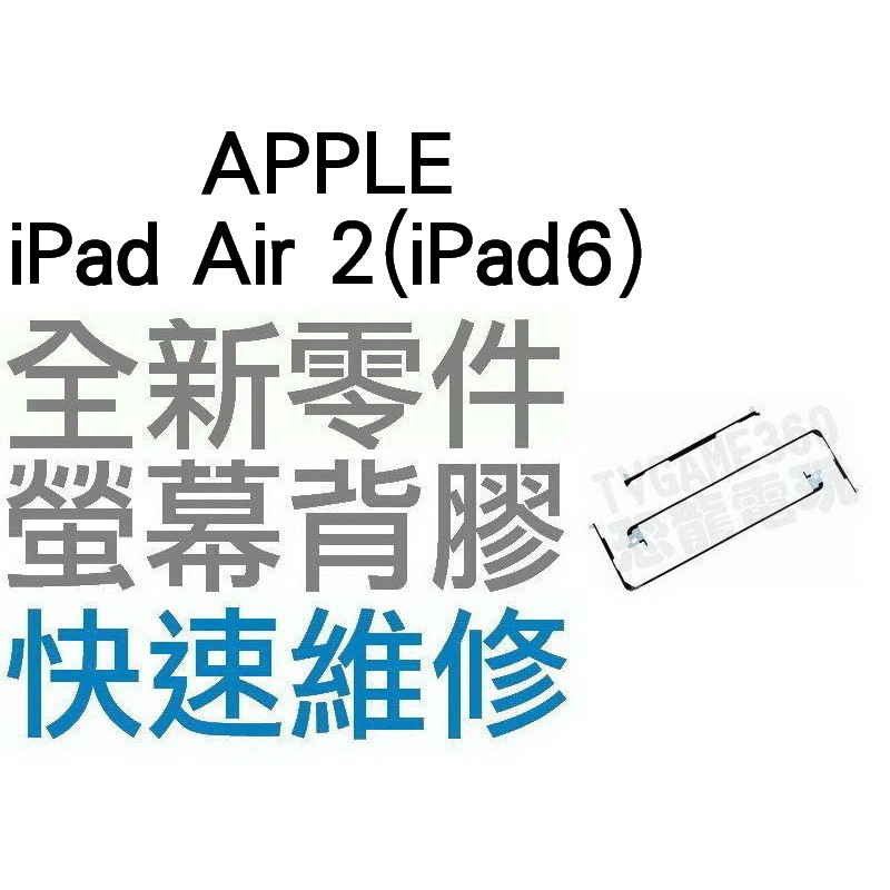 APPLE 蘋果 iPad Air 2 iPad 6 螢幕背膠 黏膠 雙面膠【台中恐龍電玩】