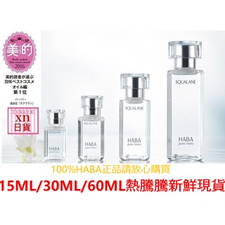 xn日貨【現貨】日本HABA 無新增SQ 純海鯊烯精純液 15ml 30ml 60mlhaba精華角鯊化妝180ml