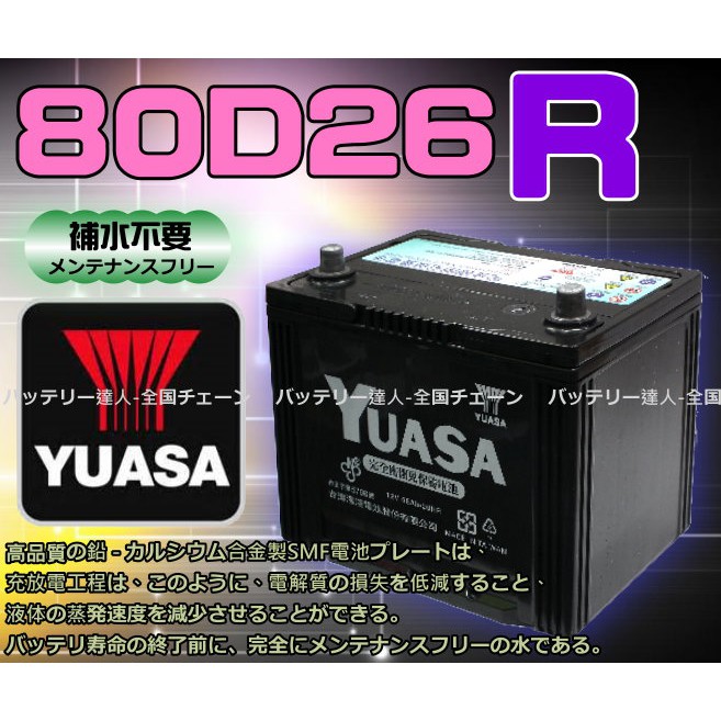 【電池達人】YUASA 湯淺電池 80D26R 90D26R 100D26R SMF 汽車電瓶 LEXUS IS250