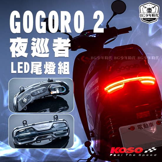 [BG] 新款現貨 KOSO 夜巡者 LED Cyber Racer GOGORO 2尾燈組