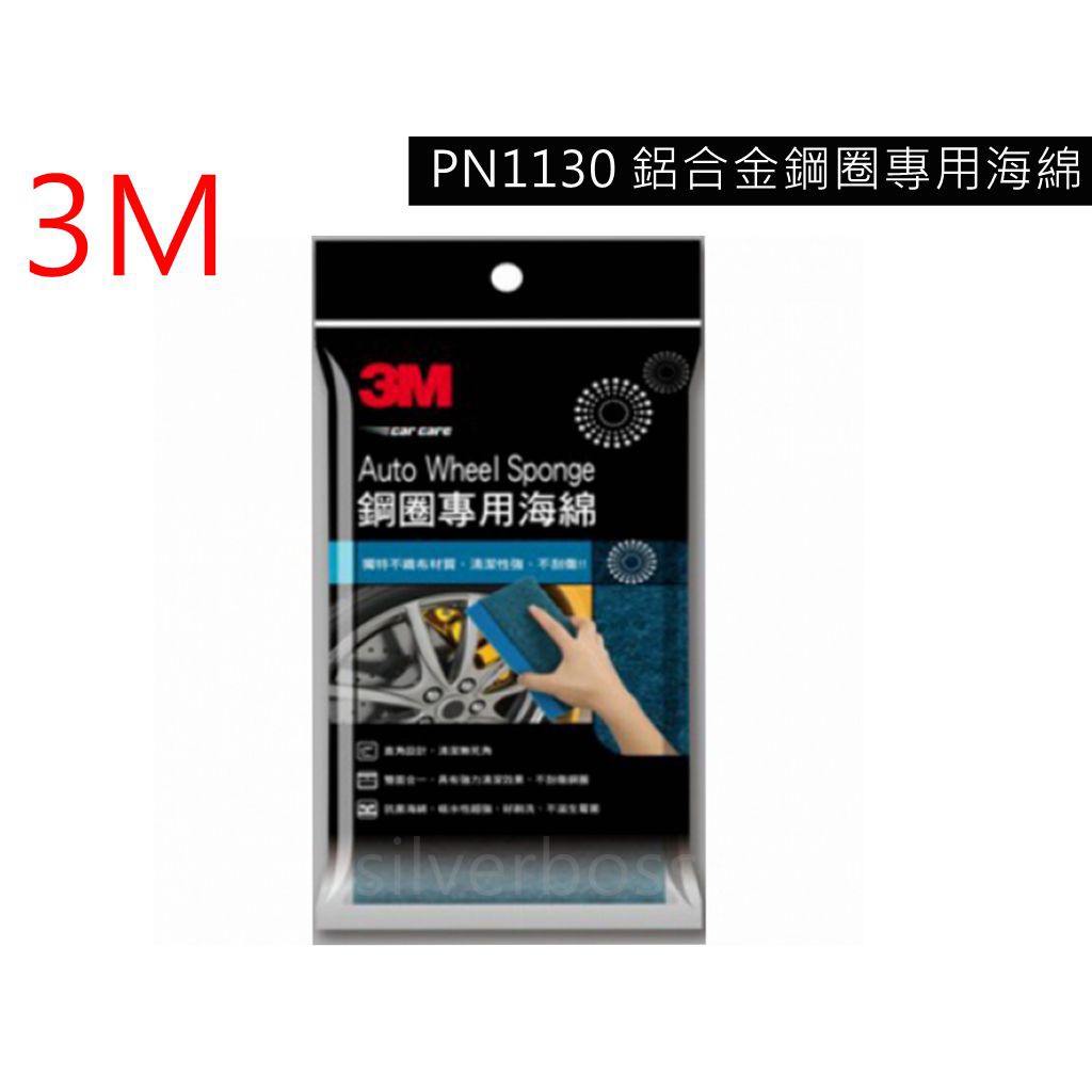 3M PN1130 鋁合金鋼圈專用海綿 具有強力清潔效果、不刮傷輪圈 抗菌海綿 不織直角設計 輕鬆清潔 無死角