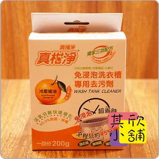 [臺灣現貨+發票]真柑淨洗衣機清潔去汙劑200g 洗衣槽清潔劑 天然清潔劑☆其欣小舖☆