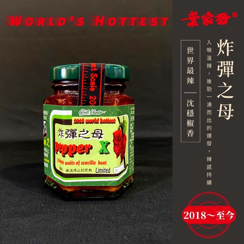 【葉家香直營】 炸彈之母 Pepper X史高維爾指標 3,180,000  SHU 2018年世界最辣 辣椒醬