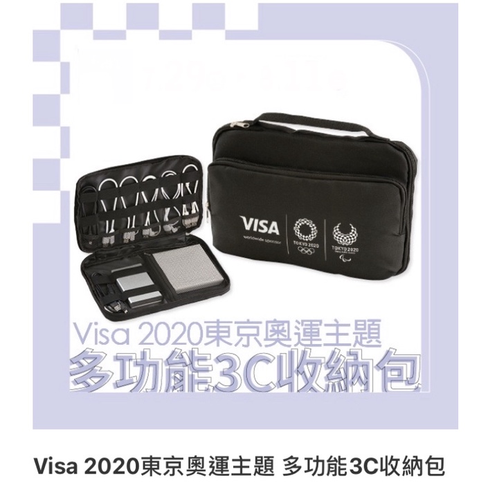 Visa 2020東京奧運主題 多功能3C收納包