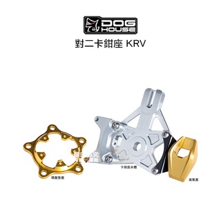 惡搞 手工廠 DOG HOUSE 對二卡鉗座 KRV G7 240mm 卡座