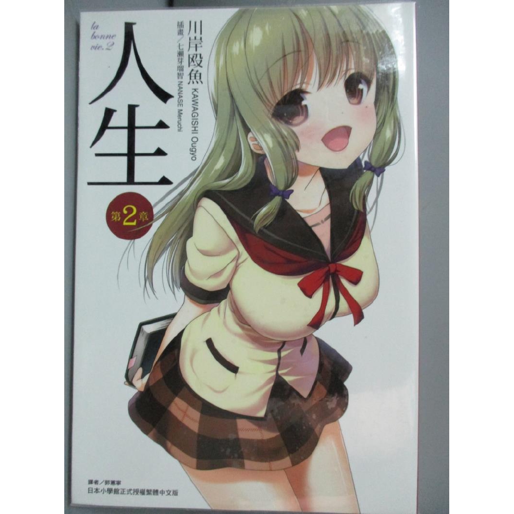 人生 第2章 川岸殴魚 書寶二手書t8 一般小說 Kll 蝦皮購物
