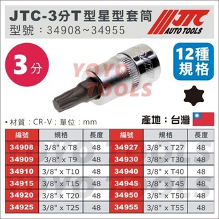 YOYO汽車工具 JTC 3分 T型 星型 六角 套筒 3/8" T8 T20 T25 T27 T30 T40 T45