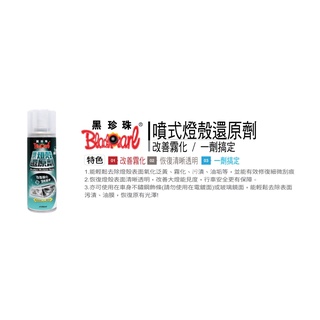 黑珍珠 噴式燈殼還原劑 纖維布 大燈 尾燈 方向燈 燈殼還原劑