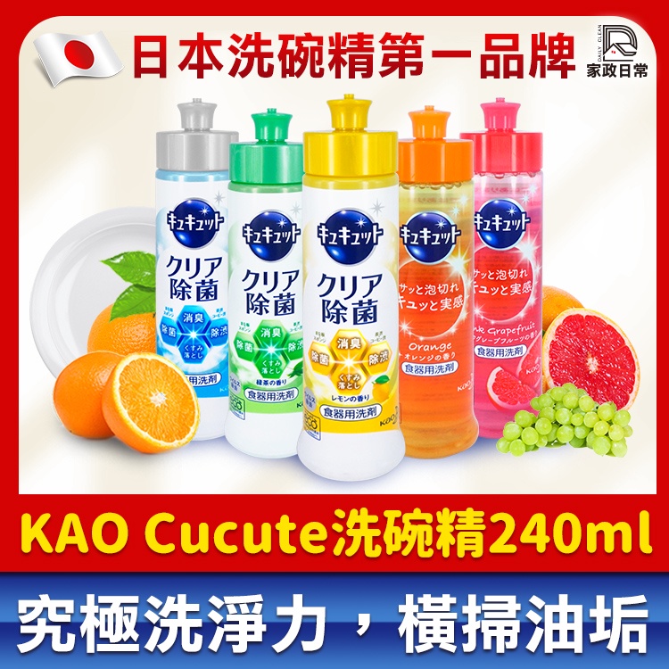 🔥優惠中🔥 日本 KAO 花王洗碗精 除菌洗碗精 珂珂透 240ml 除菌 去油 洗碗 洗碗液 清潔劑