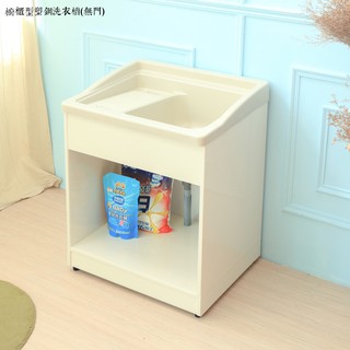 【櫃型塑鋼洗衣槽無門】洗衣槽 洗手檯 塑鋼水槽 廚房水槽 水槽 塑鋼水槽 JL精品工坊