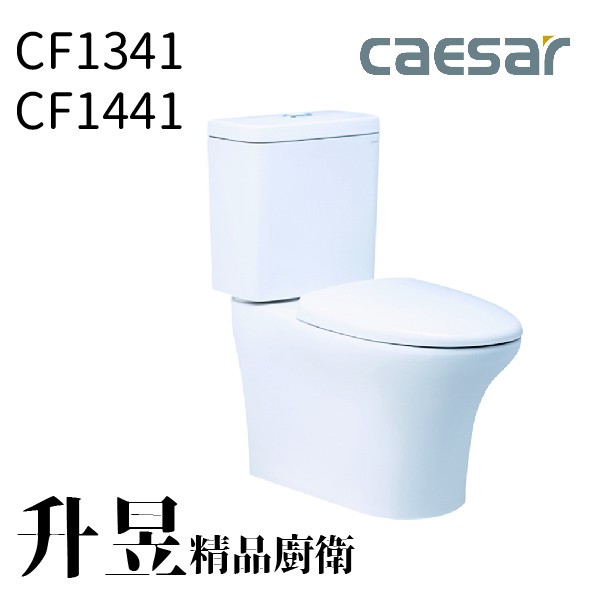 【升昱廚衛生活館】凱撒二段式超省水分體馬桶 CF1341/CF1441-30/40CM