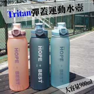 【出清現貨】tritan彈蓋運動水壺900ml 隨手杯 水杯 水瓶 冰壩杯 保冷壺 冷水杯 保溫瓶