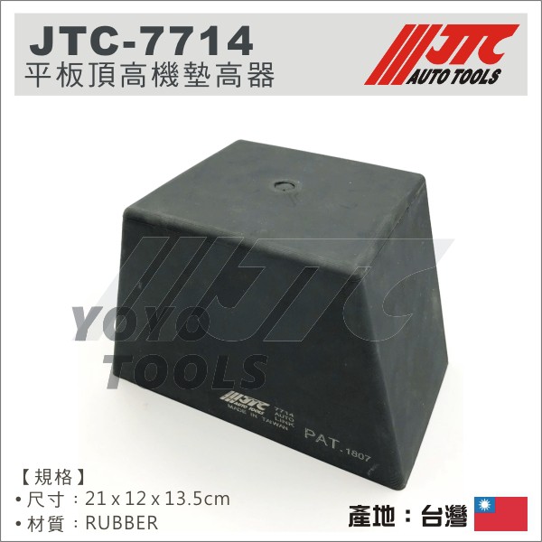 【YOYO汽車工具】JTC-7714 平板頂高機墊高器 錐型 頂車墊 烏龜墊 頂車機 黑龜墊 平板橡膠墊 TOYOTA